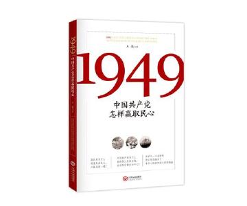 《1949：中国共产党怎样赢取民心》——民心铸就伟业 