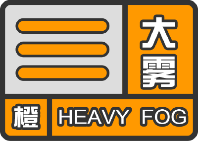 我市发布大雾橙色预警