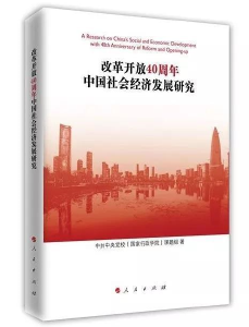 《改革开放40周年中国社会经济发展研究》：记录社会经济的变化 