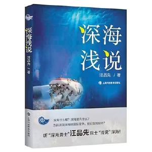 《深海浅说》：品深海之妙 赏科学之美 