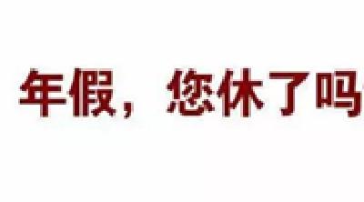 带薪年休假“年底自动清零”吗 