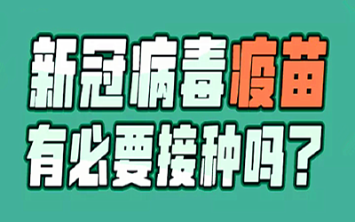 疫苗多久产生抗体？有慢性病能不能打？你关心的答案来了→