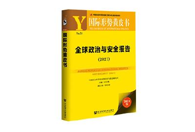 国际形势黄皮书：“一带一路”与欧亚互联互通为国际合作注入新动力 