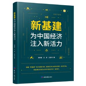 新基建，如何为中国经济注入新活力？ 