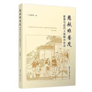 新上海人的回馈：读《慈航难普度——慈善与近代上海都市社会》 