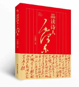 诗意人生与革命精神——读《品读诗人毛泽东》 