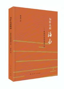 《为什么是海南——海南自由贸易港十讲》发布 