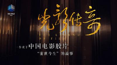 《光影传奇》：守护光影中的家国记忆 