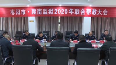 我市与襄南监狱开展联合帮教活动