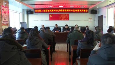 市委第二巡察组向市公共检验检测中心党组反馈巡察情况