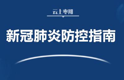 居民新冠肺炎防控指南