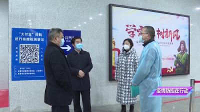 张少卿检查火车站、汽车站疫情防控工作