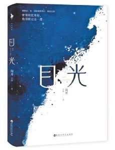 擎着爱的火炬——读随笔集《目光》 