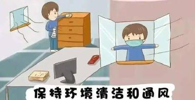 冬季开窗通风次数减少 居家清洁消毒做到“七要”