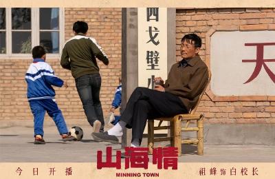 《山海情》：无私情谊 山海为证