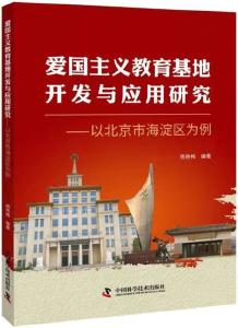 《爱国主义教育基地开发与应用研究——以北京市海淀区为例》：融教育于旅游，让爱国成自然 