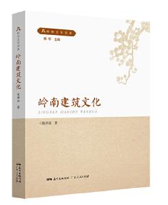 《岭南建筑文化》：传承岭南建筑文化，守住岭南建筑印记 