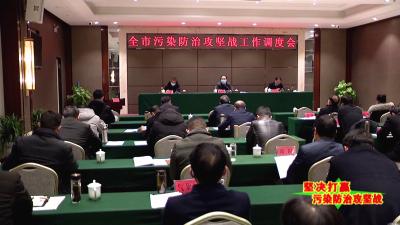 全市污染防治攻坚战工作调度会议召开