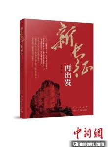 凌翼长篇报告文学《新长征 再出发》：一份红军精神的当代答卷 