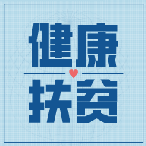 枣阳为边缘户设立健康扶贫基金