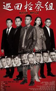 《巡回检察组》：用影像谱写政法工作 