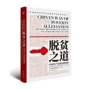《脱贫之道：中国共产党的治理密码》出版座谈会在京举行