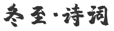 冬至阳生春又来