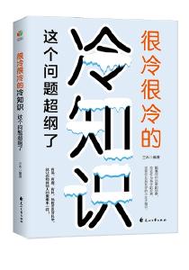 《很冷很冷的冷知识：这个问题超纲了》——一本长知识的读物 