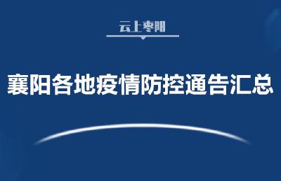 春节返乡要不要隔离？襄阳各地疫情防控通告汇总