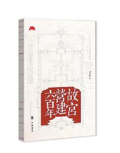 写在《故宫营建六百年》出版之际 
