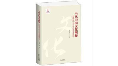 当代中国文化发展的内在机理——《当代中国文化阐释》评介 