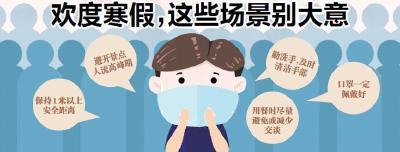 欢度寒假，这些场景别大意