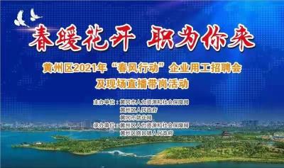 春暖花开 职为你来——黄州区2021年“春风行动”企业用工招聘会及现场直播带岗活动