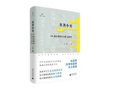 《名著小史》：那些名著的前世今生 