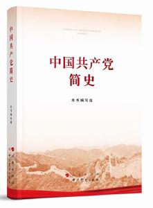 《中国共产党简史》出版发行 