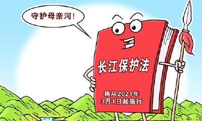 长江保护法实施在即！官方回应7大关注