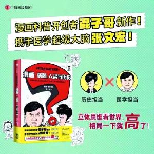 张文宏新书《超级大脑在想啥？漫画病菌、人类与历史》出炉 