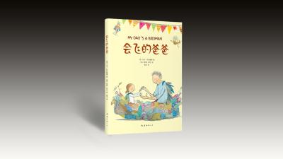 读《会飞的爸爸》：爱与温暖让孩子拥有起飞的勇气 