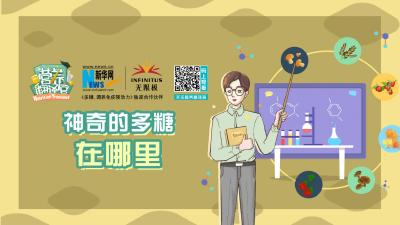 《营养翻译官》之多糖，调养免疫强动力：神奇的多糖在哪里 