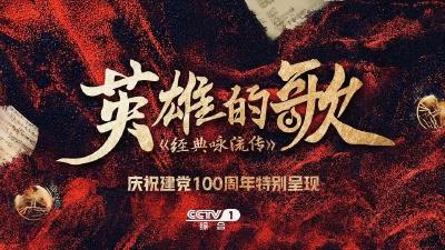 “和诗以歌”，咏亘古英雄情怀 