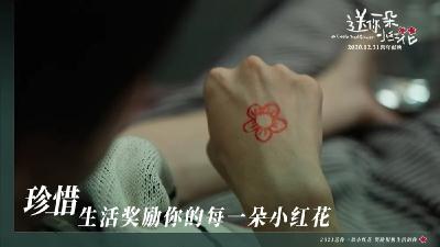 《送你一朵小红花》：“小红花”不只是一朵花 