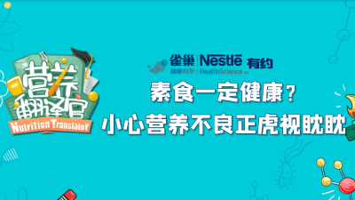 《营养翻译官》之特医百科：素食一定健康？小心营养不良正虎视眈眈
