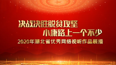 决战决胜脱贫攻坚 小康路上一个不少