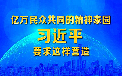 亿万民众共同的精神家园 习近平要求这样营造