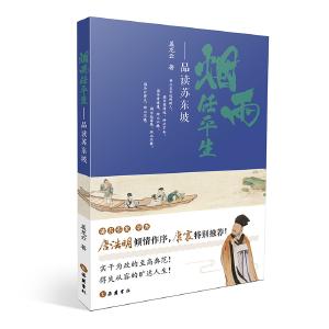 《烟雨任平生——品读苏东坡》入选《2020年农家书屋重点出版物推荐目录》 