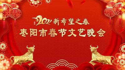 “新希望之春”枣阳市2021年春节文艺晚会