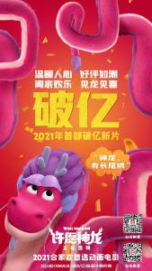 《许愿神龙》成2021年首部总票房破亿电影 