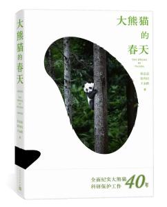 《大熊猫的春天》：讲述“胖团子”家族复兴的故事 