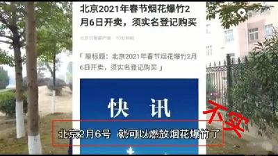 “烟花消毒说”又传，多地解除烟花燃放禁令？不实