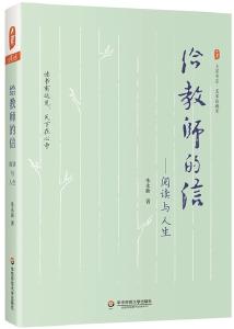 阅读丰盈每一个日子——读《给教师的信——阅读与人生》 